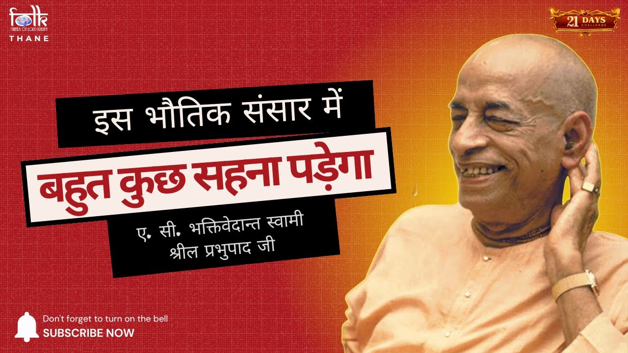 Day 10 | इस भौतिक संसार में बहुत कुछ सहना पड़ेगा. | Srila Prabhupada Hindi Lecture.