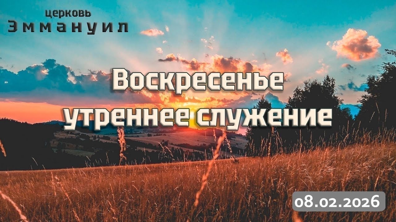 Воскресенье утреннее служение  08.02.2026 прямой эфир г. Измаил церковь 