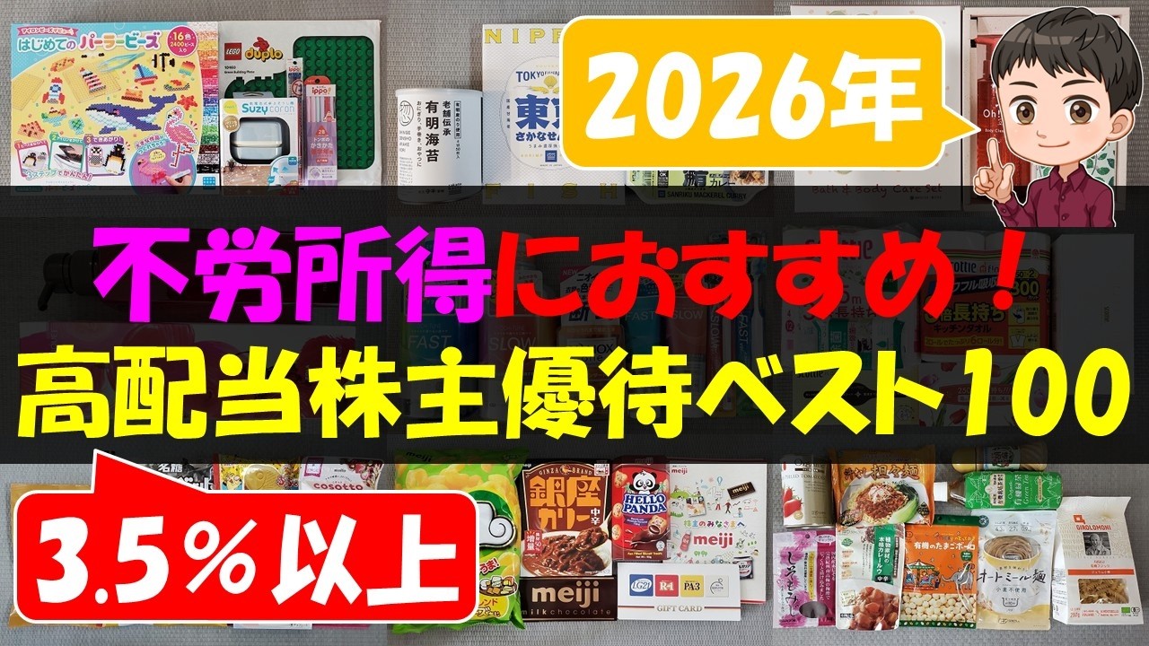 【FIRE】不労所得におすすめ！高配当株主優待ベスト100【株主優待】【貯金】