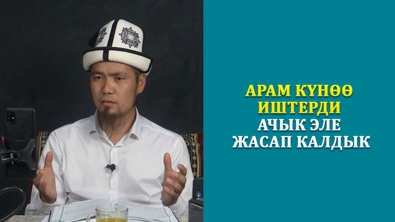 АРАМ ИШТЕР АЧЫК ЭЛЕ ЖАСАЛЫП КАЛДЫ. УСТАЗ МЕДЕРБЕК УРАЗАЛИЕВ.