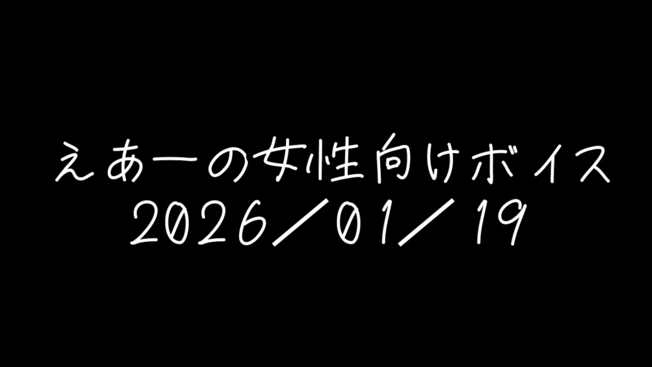えあーの女性向けボイス　2026/01/19