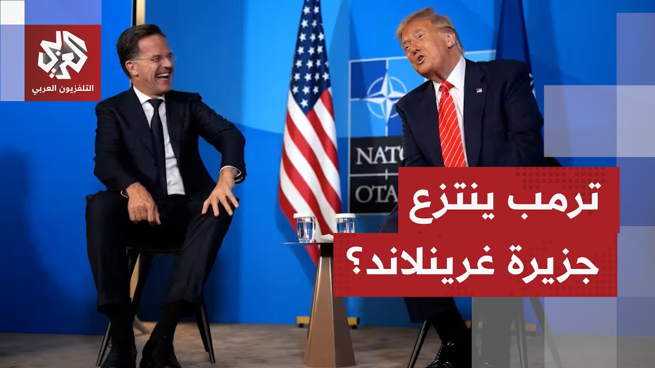 ترمب يعلن الخروج باتفاق بعد لقاءه أمين عام حلف الناتو.. هل وضع يده فعليا على جزيرة غرينلاند؟