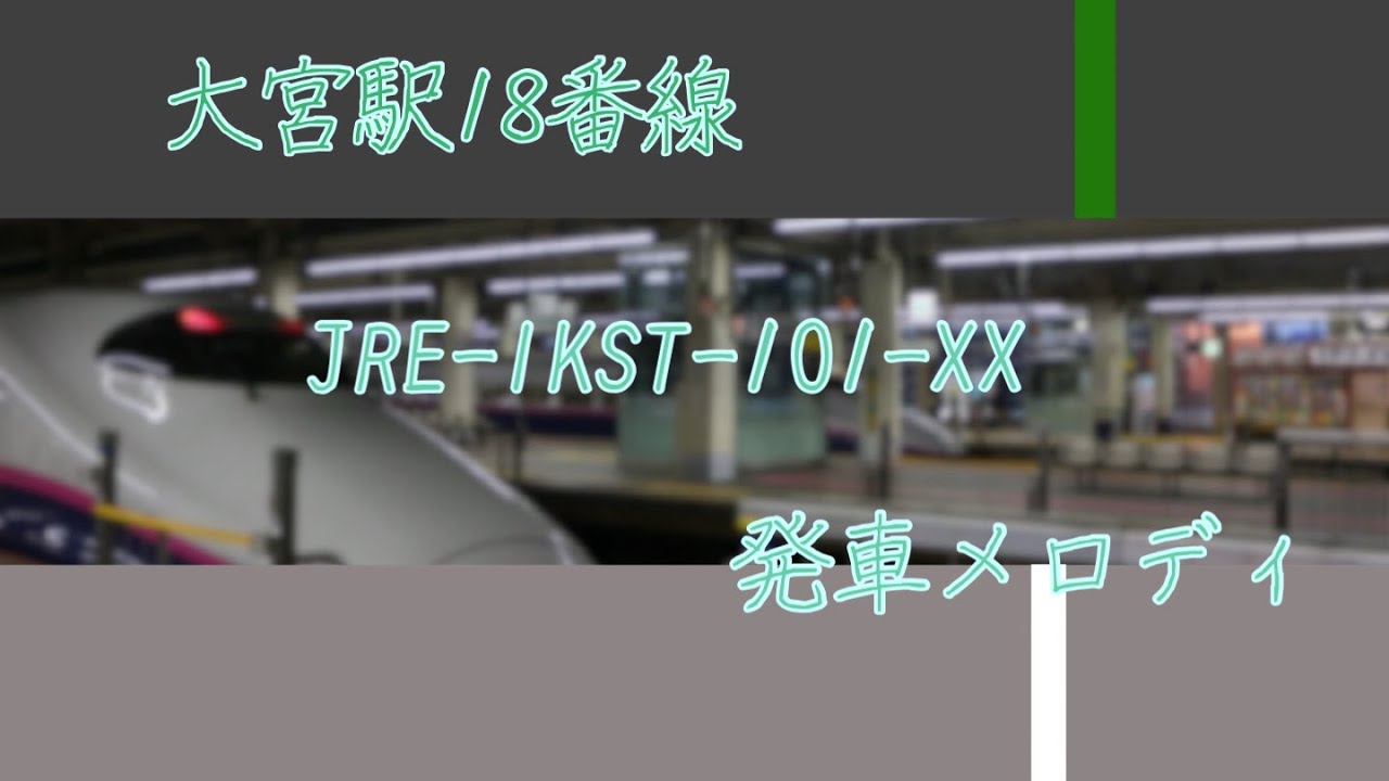 [無被りあり！もうわけわからんくらい鳴りました] 大宮駅18番線 JRE-IKST-101-XX 
