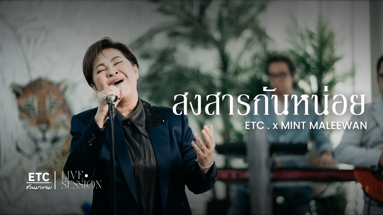 ETC ชวนมาแจม 