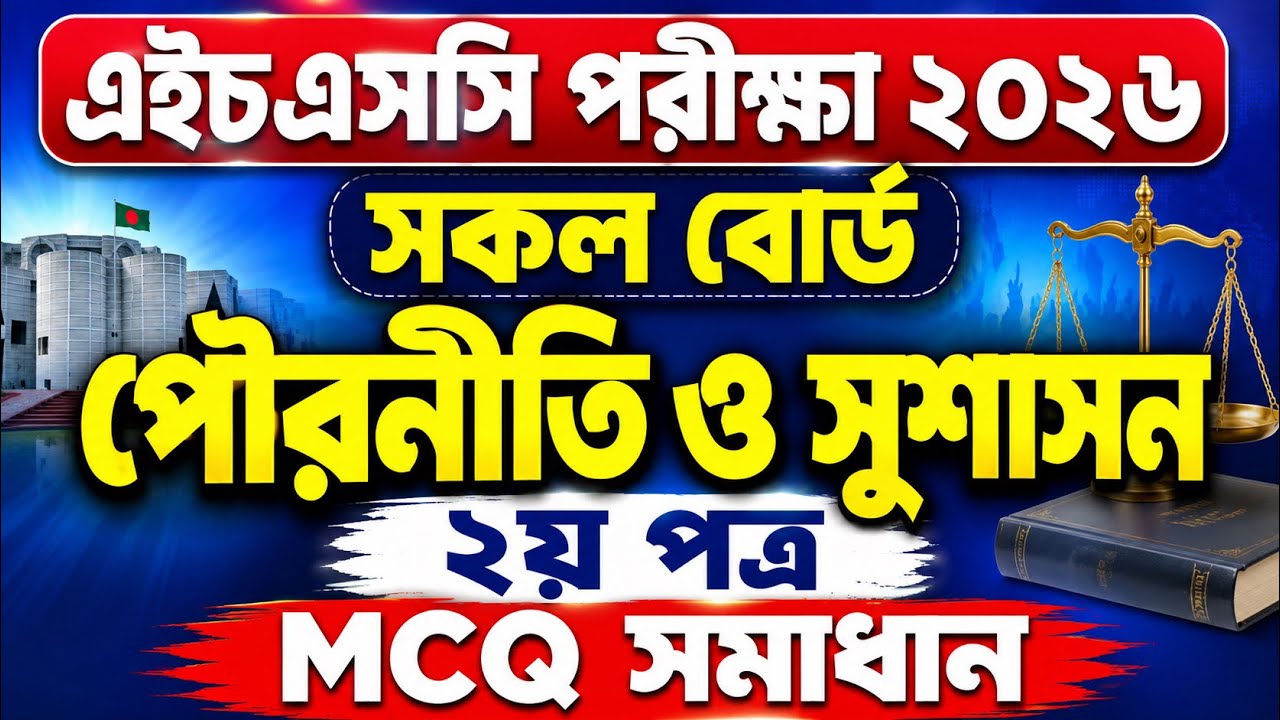 এইচএসসি পরীক্ষা ২০২৬ সকল বোর্ড পৌরনীতি ২য় পত্র MCQ সমাধান || HSC Exam 2026 Civics 2nd MCQ Solve