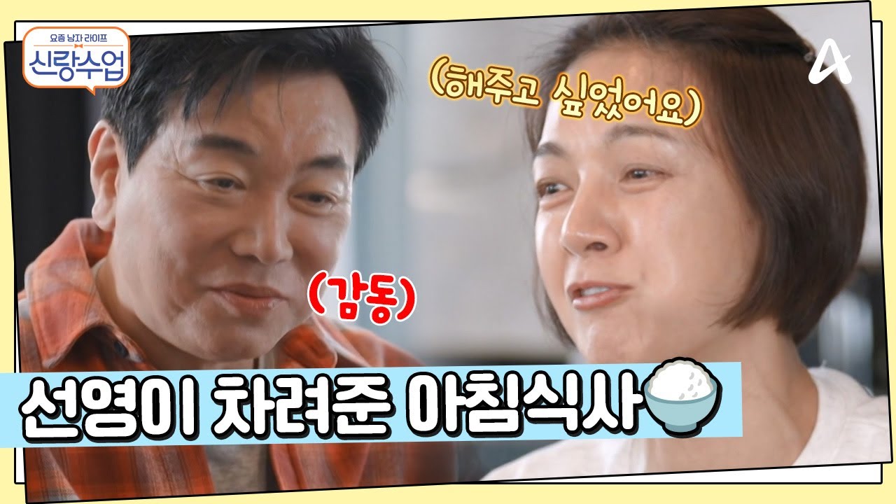 오늘은 선영이 준비하는 아침밥! 함께 아침식사하며 신혼의 로망 챙기는 일우♥선영 | 요즘남자라이프 신랑수업 161 회
