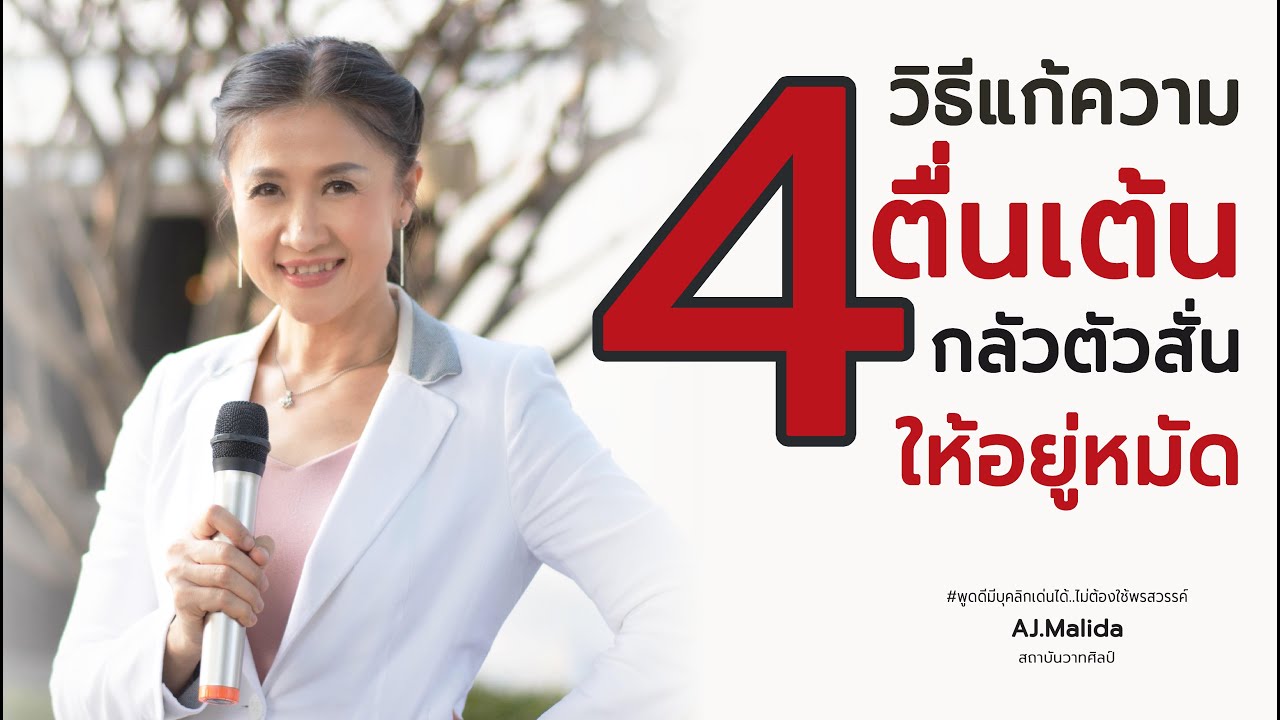 4วิธีแก้ความตื่นเต้น กลัวตัวสั่น ให้อยู่หมัด อาจารย์ดา aj.malida