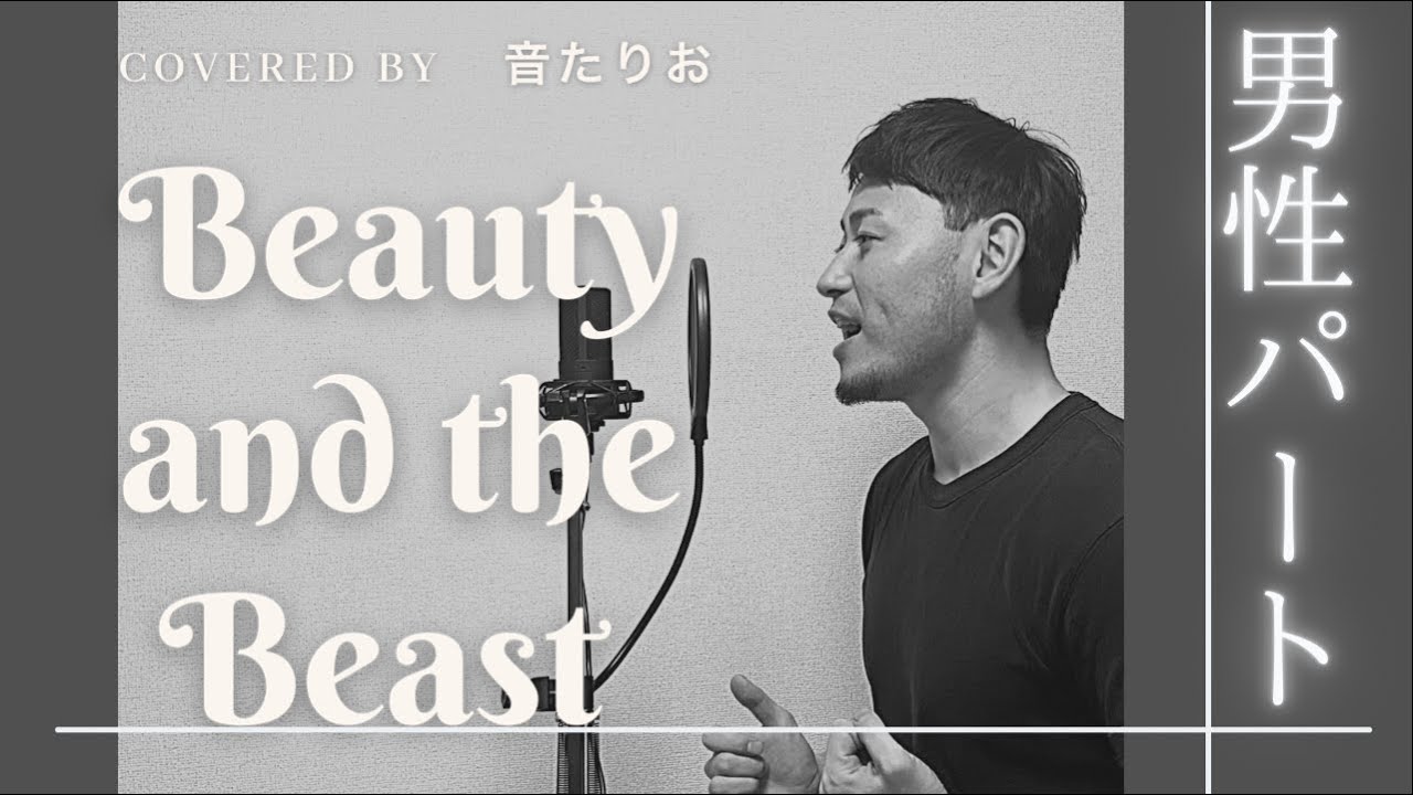 【Beauty And The Beast 】【パート別・練習用】Beauty And The Beast covered by 音たりお (男性パート)