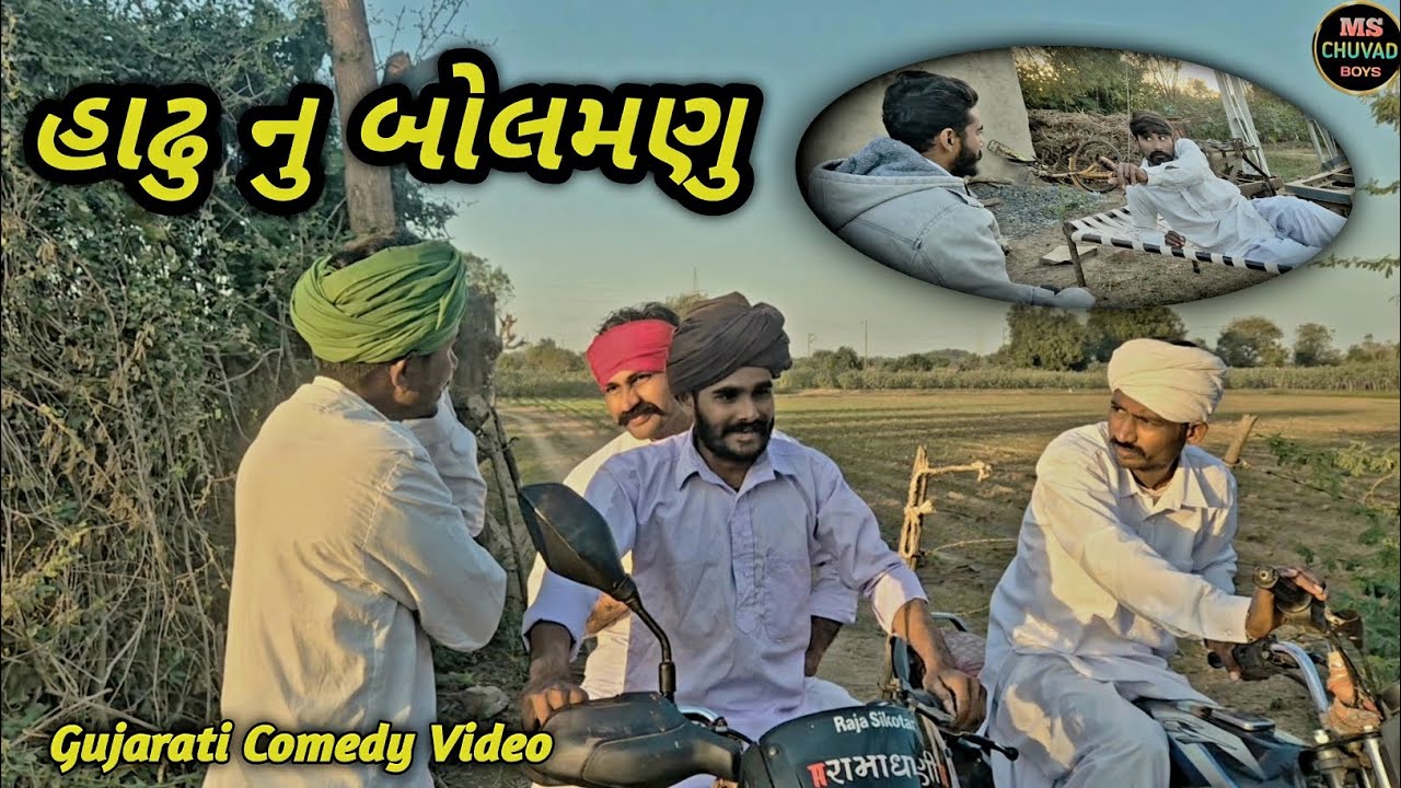 હાઢુ નુ બોલમણુ//Gujarati Comedy Video//કોમેડી વિડીયો// MS CHUVAD BOYS 