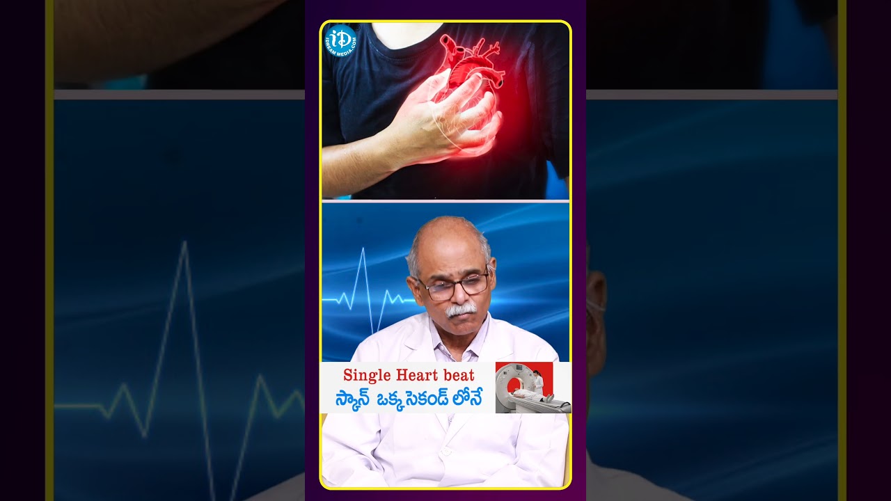 Single Heart beat స్కాన్ ఒక్క సెకండ్ లోనే.! | CT Scan #shorts #health #ctscan #doctor #idream