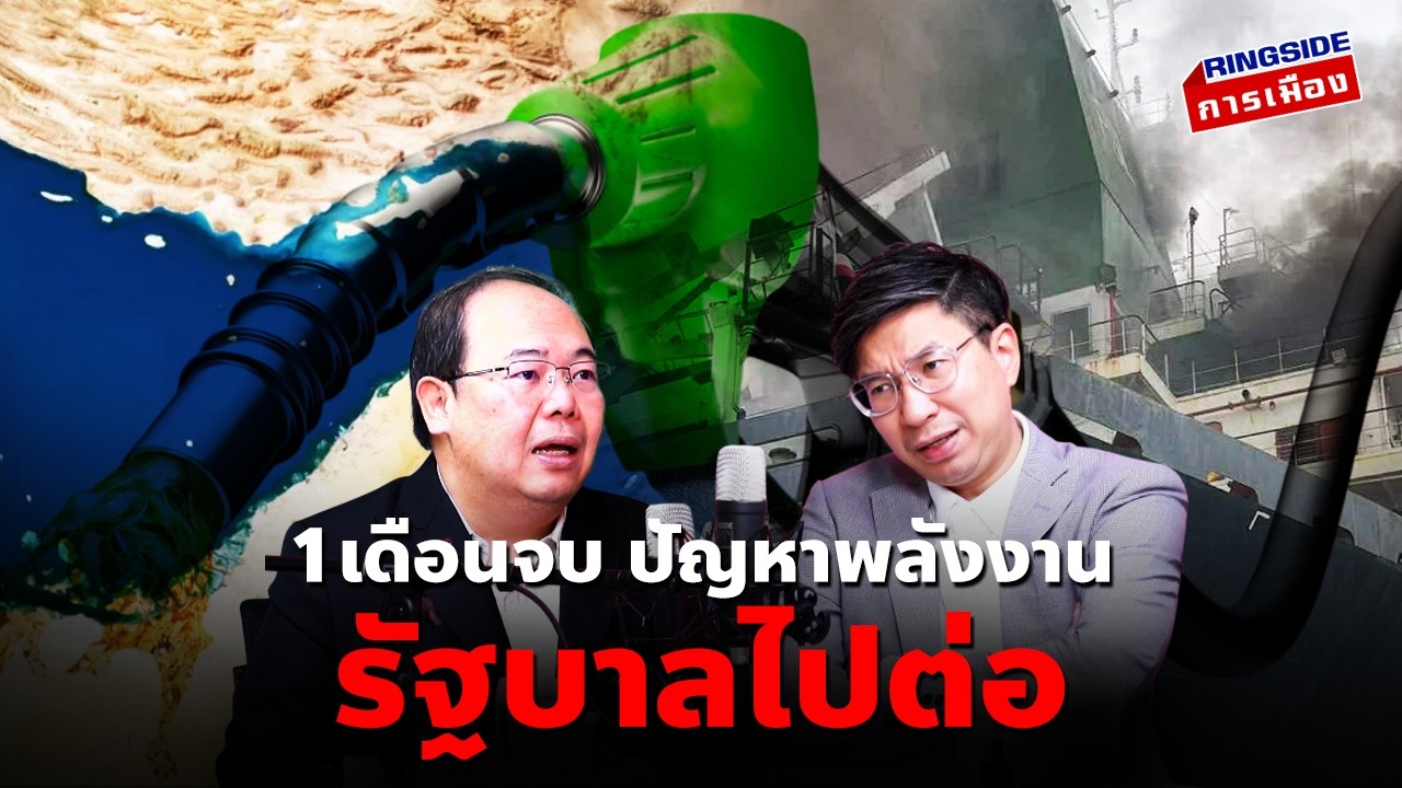 1 เดือนจบ ปัญหาพลังงาน : รัฐบาลไปต่อ