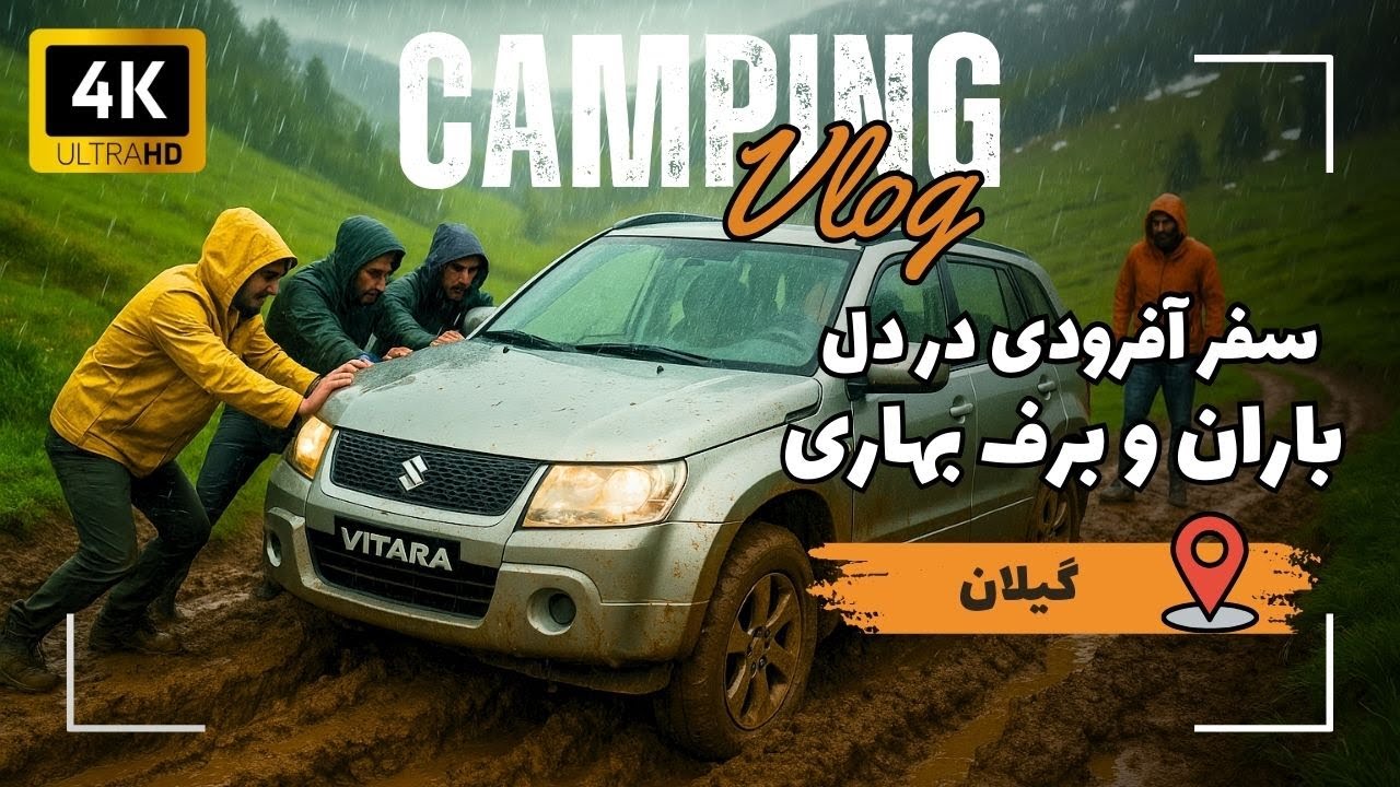 سفر آفرودی در دل باران و برف بهاری | چالش گیر کردن ویتارا در مسیر گِلی!