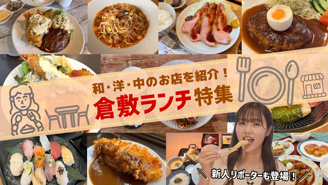 【ランチ特集】岡山県倉敷市のおすすめランチ特集🍴地元民も大好きな人気店をご紹介💛