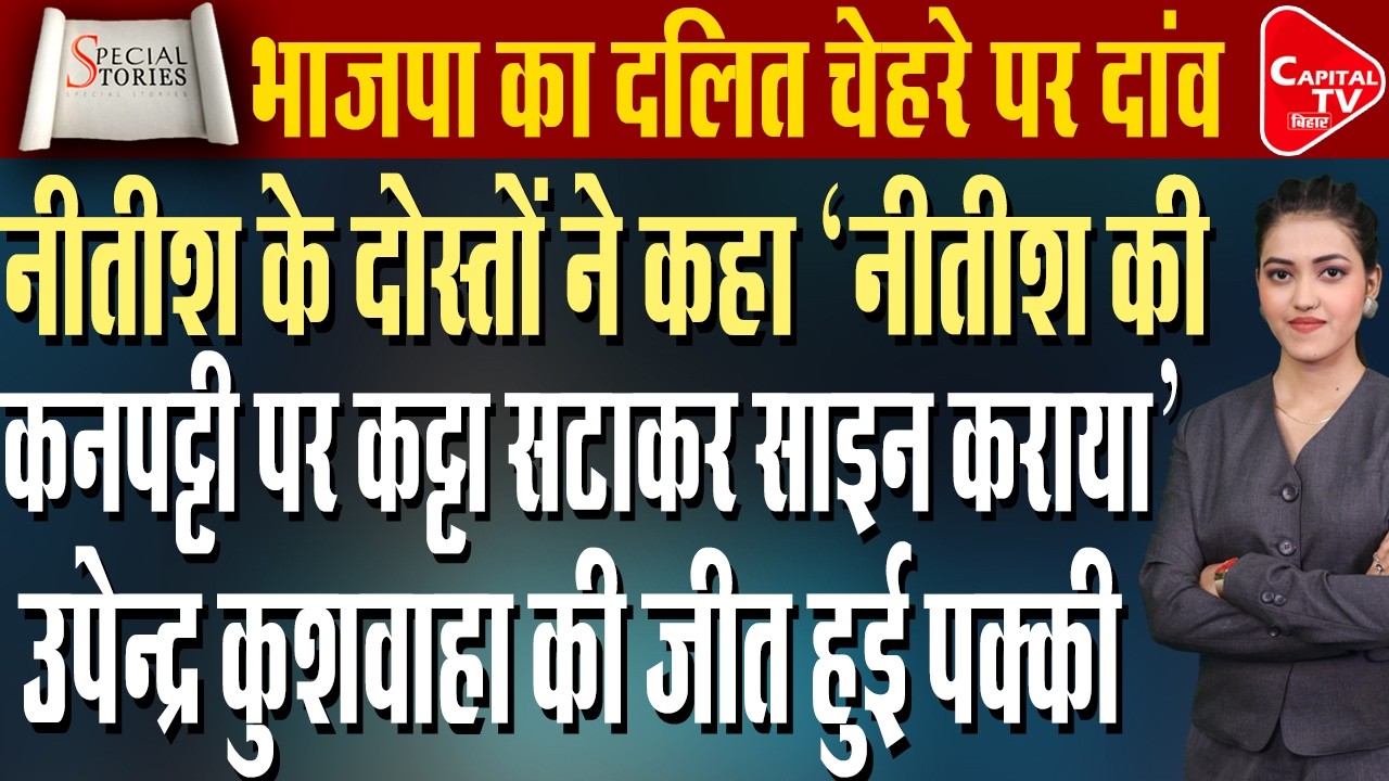 उपेंद्र कुशवाहा की जीत तय, BJP ने बनाया चौथा कैंडिडेट,  CM के राज्यसभा जाने पर क्या बोले उनके यार