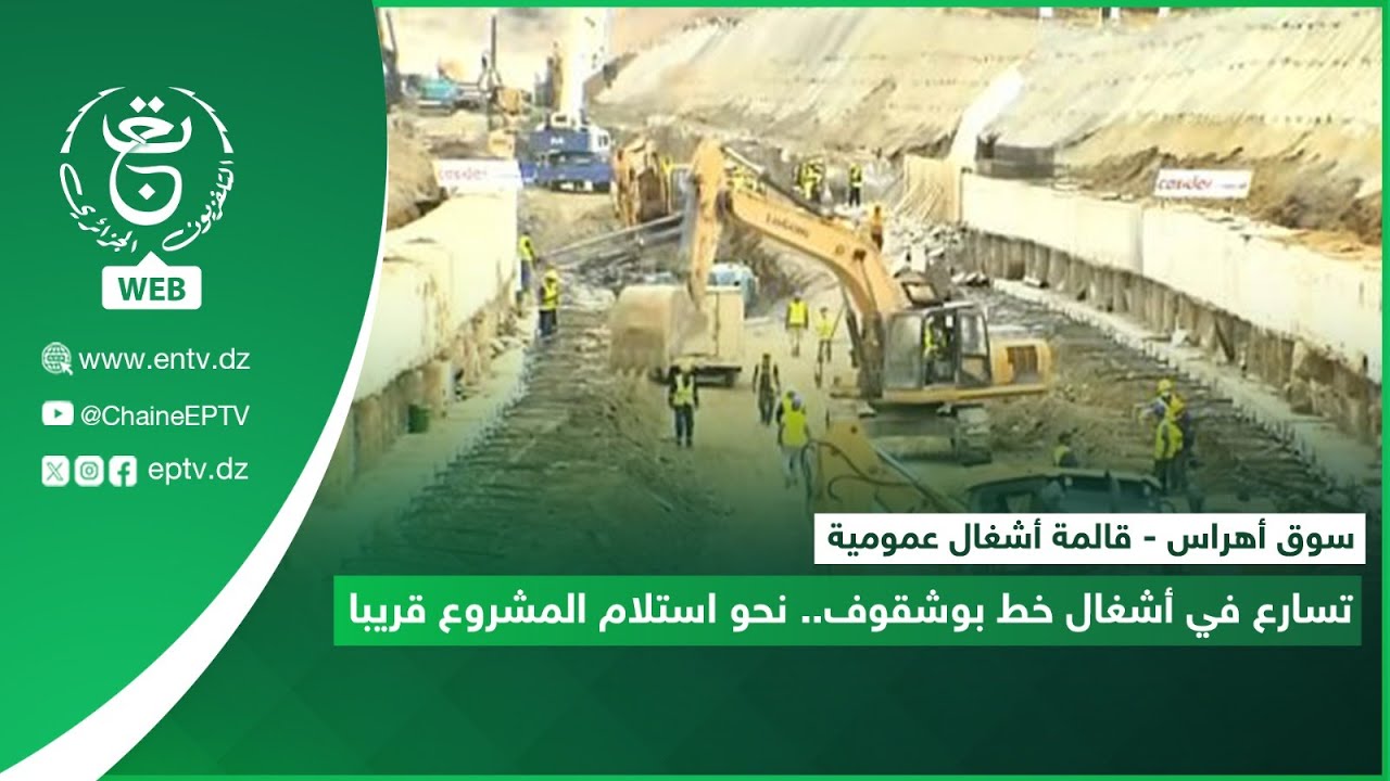 سوق أهراس - قالمة أشغال عمومية| تسارع في أشغال خط بوشقوف.. نحو استلام المشروع قريبا