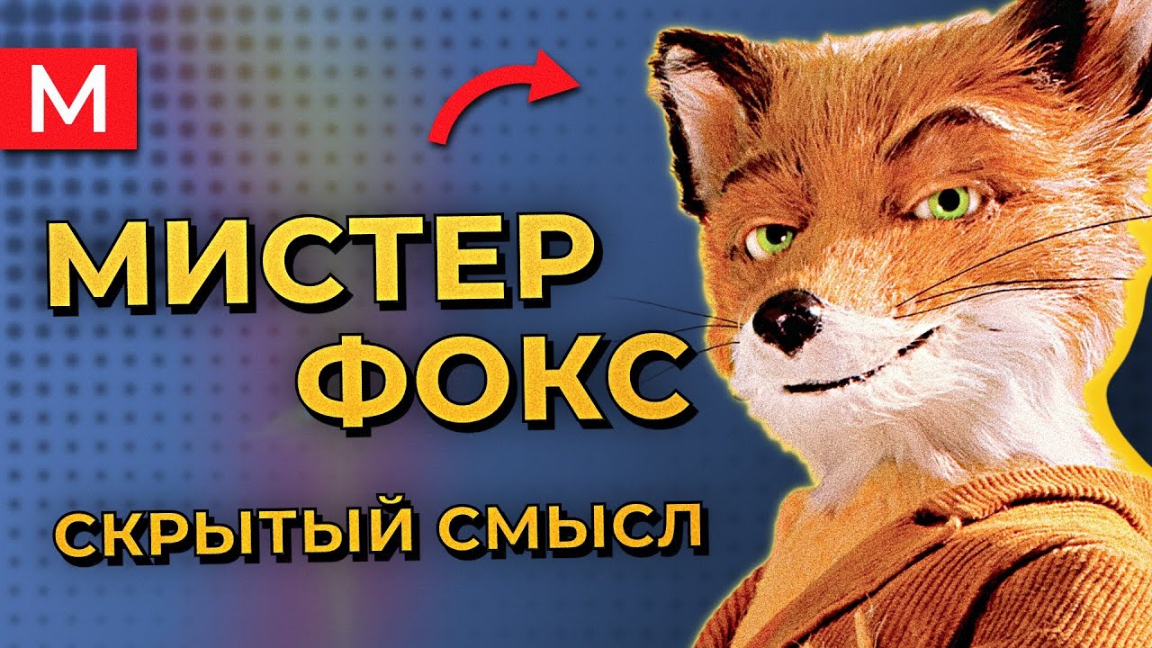 Почему мистер Фокс боится ВОЛКОВ? | Бесподобный мистер Фокс - разбор