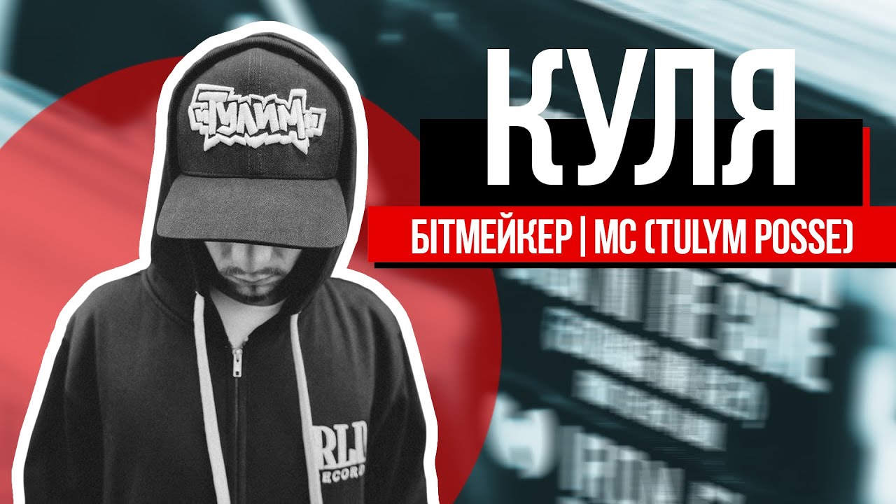 КУЛЯ (TULYM POSSE). О снэрах из ведра краски, Коране Хип-Хопа и 90-х