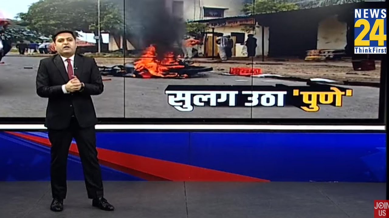 Pune Violence: पथराव, आगजनी, हिंसा, क्यों सुलग उठा पुणे ? | Breaking I News 24