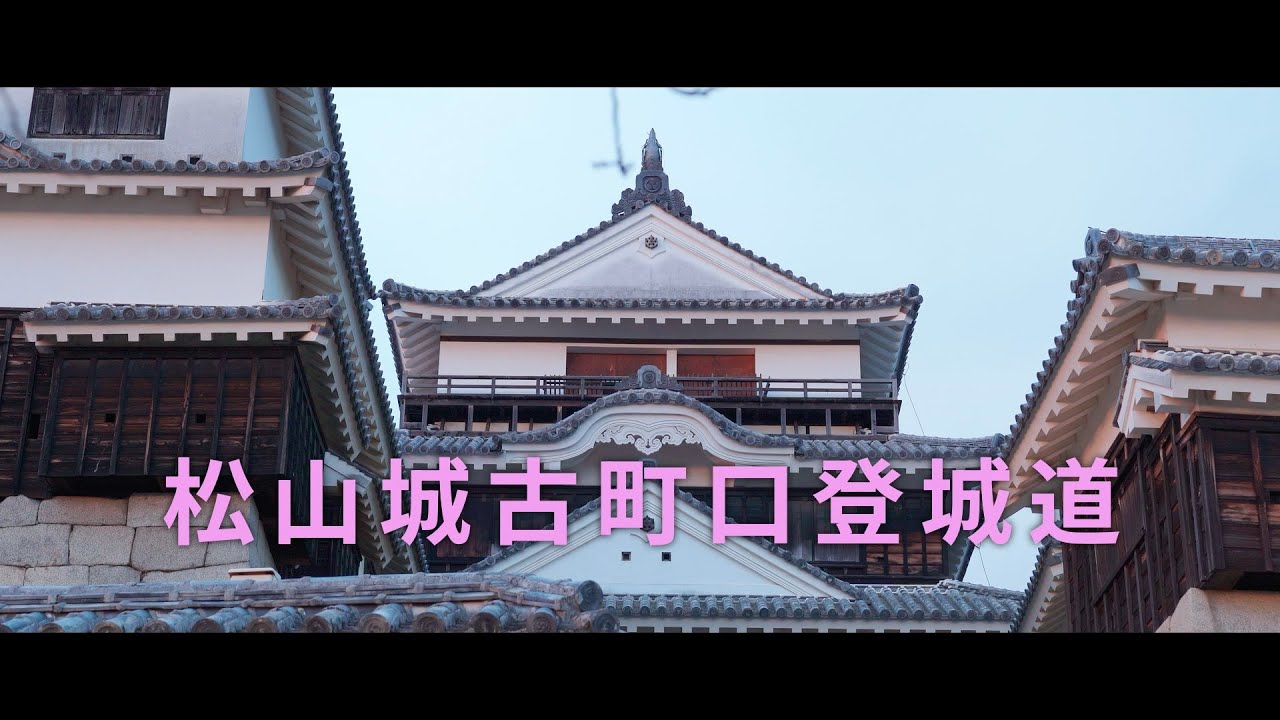 松山城大天守前まで古町口登城道ルートで往復（愛媛県松山市若草町〜丸之内）
