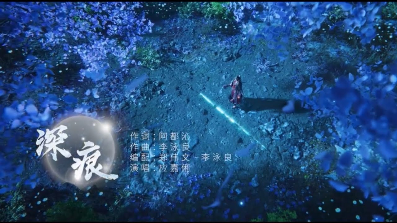 應嘉俐-《深痕》 誅仙動畫第二季EP48插曲 #深痕 #應嘉俐 #鬼厲 #陸雪琪 （動畫插圖&繁體中文歌詞）