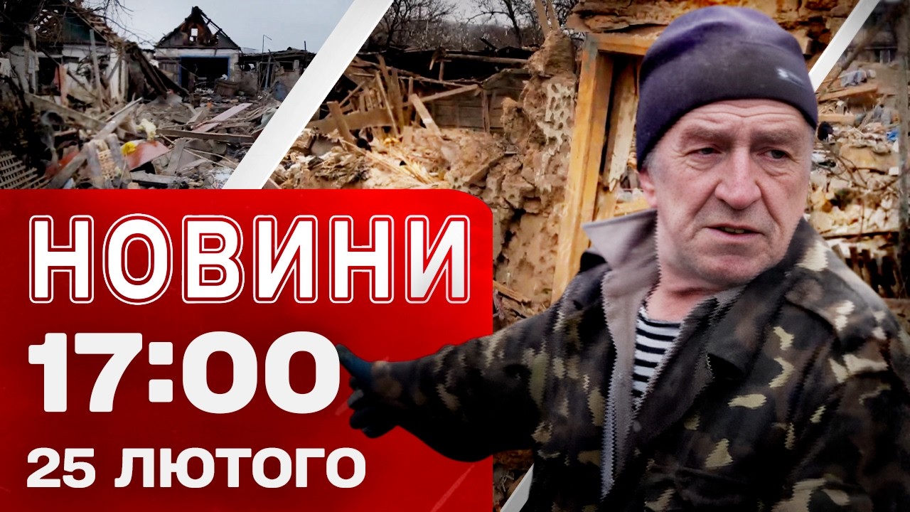 Новини 17:00 25 лютого. Наслідки ударів на Запоріжжі! Мирні переговори! Вибухи на хімзаводі в РФ!