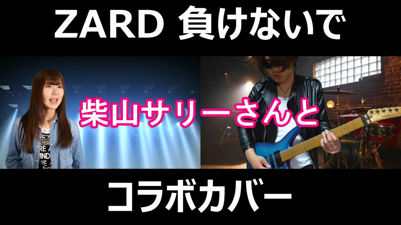 ZARD 負けないで 柴山サリーさんとコラボカバー！