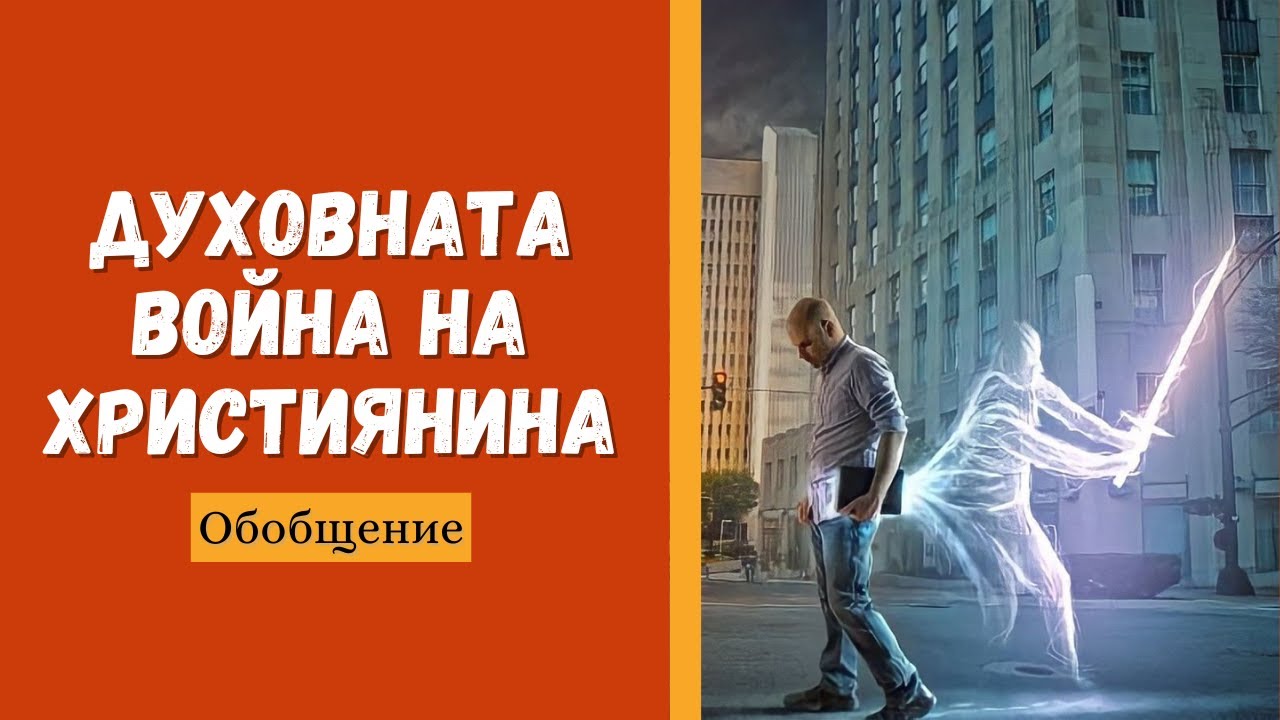 Духовната война на християнина (обобщение) | пастор Пламен Борисов | Църква 