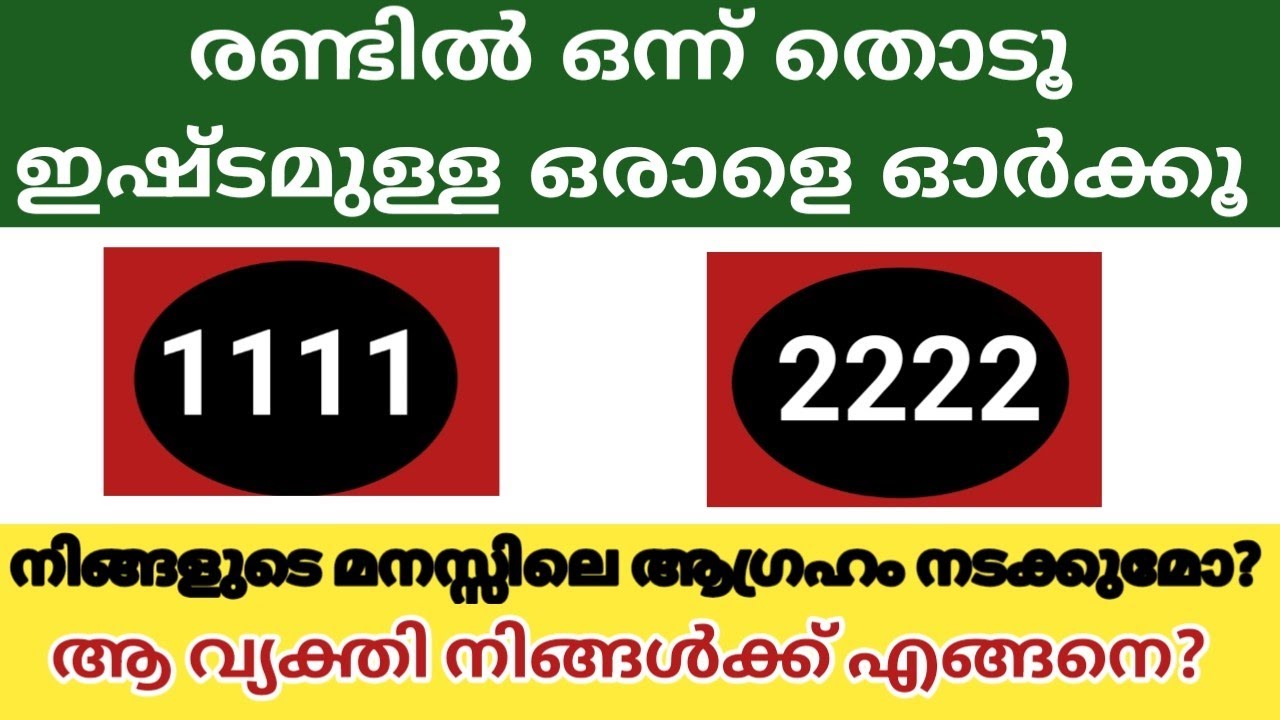 മനസ്സ് പറയുന്ന ഒരു നമ്പർ തിരഞ്ഞെടുക്കൂ, ഇഷ്ടപ്പെട്ട ഒരു വ്യക്തിയെ ഓർക്കൂ, നിങ്ങളുടെ ആഗ്രഹം നടക്കുമോ?