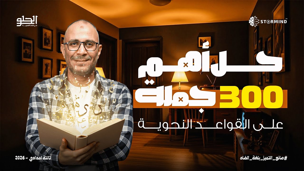حل أهم 300 جملة على القواعد النحوية - الصف الثالث الإعدادي - أحمد الحلو