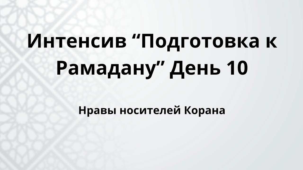 Подготовка к Рамадану. День 10