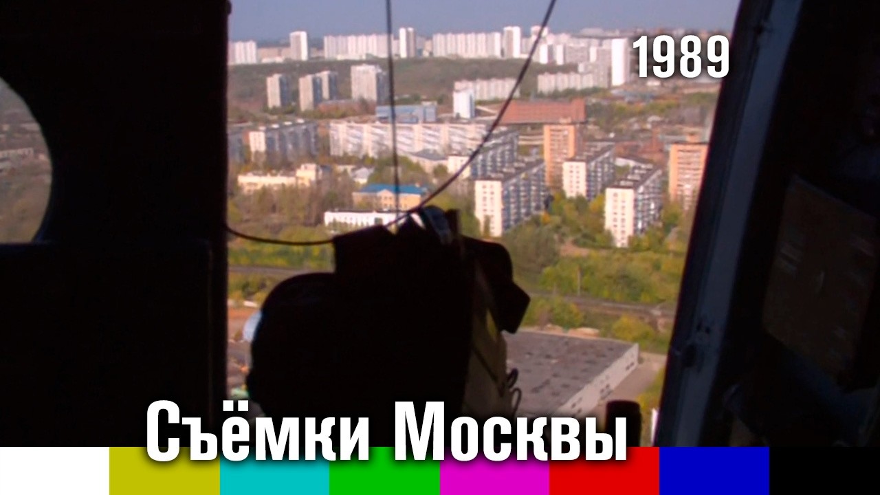 Хроника. Съёмки Москвы с вертолёта (1989)