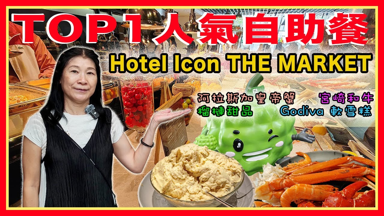 香港美食自助餐✨唯港薈 Hotel lcon THE MARKET 自助午餐|人氣自助餐 任食阿拉斯加長腳蟹！特別推出榴槤撻！榴槤甜品 Godiva 雪糕🍨#themarket #4k 