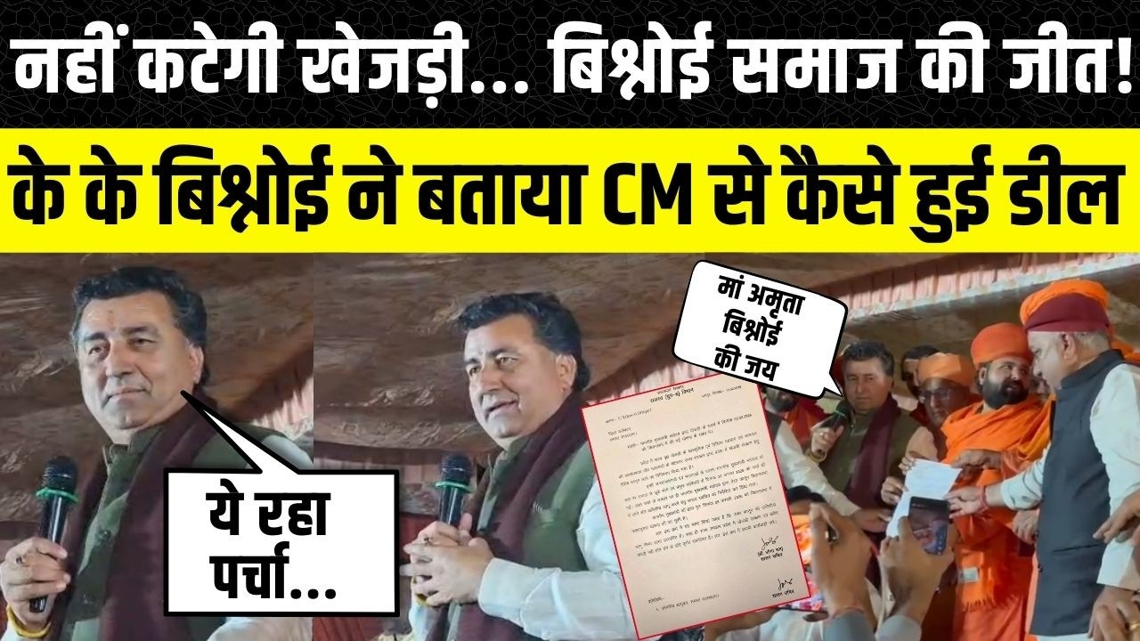 Bikaner Khejri Bachao: KK Bishnoi लाए CM Bhajanlal Sharma का वादा, खुब बबजी तालियां | Rajasthan News