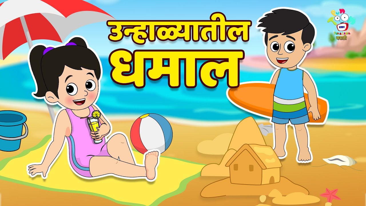 उन्हाळ्यातील धम्माल | Marathi Goshti | Summer Vacation | Best Marathi Stories For Kids | Cartoon