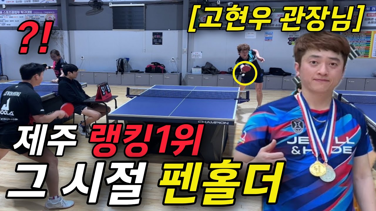 “저 아직 포핸드로 잡을 자신있어요.“ 그 시절 우리가 기억하는 펜홀더