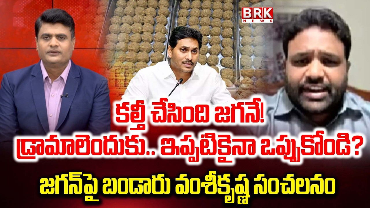 డ్రామాలెందుకు.. ఇప్పటికైనా ఒప్పుకోండి? | Laddu Adulteration Case | Chandrababu | YS Jagan | BRK News