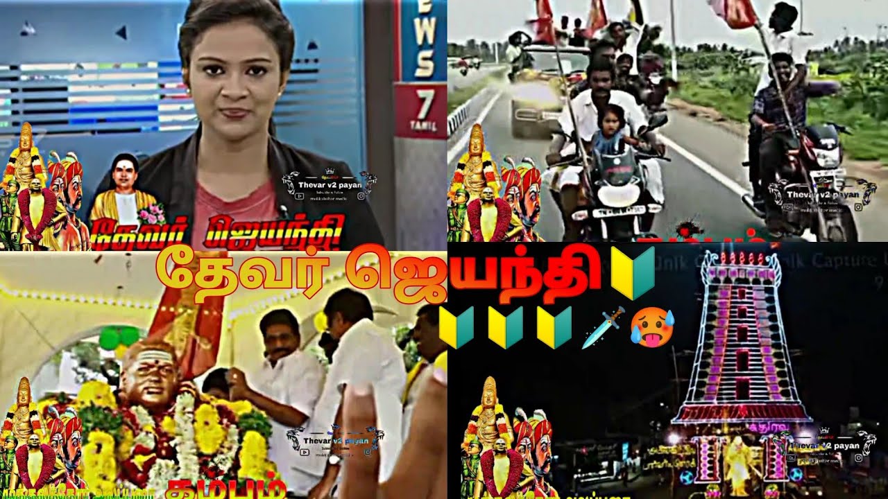 🔰தேனி மாவட்டம் கம்பம்||முக்குலத்தோர் அலப்பரை😈 தேவர் ஜெயந்தி 🔰🔰🗡