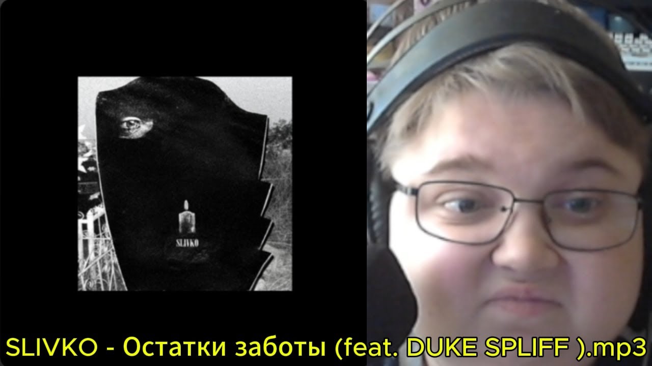 реакция на SLIVKO - Остатки заботы (feat. DUKE SPLIFF ).mp3