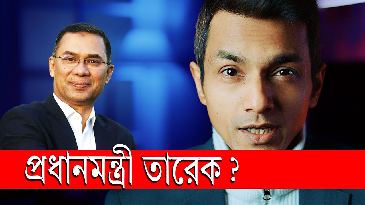 'প্রধানমন্ত্রী'  তারেক রহমানকে ফ্রি উপদেশ - শুনলে ভাল, না শুনলে আপনার লস