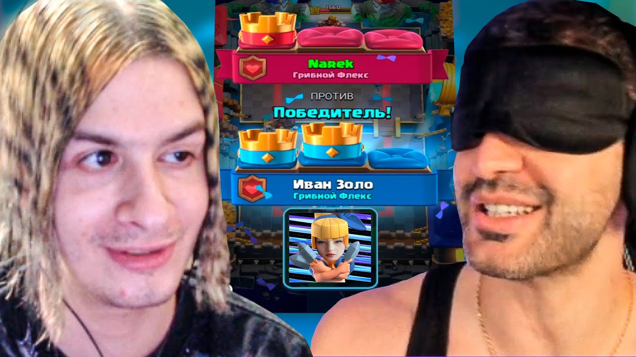 Иван Золо vs НАРЕК - Дуэль за Графиню в CLASH ROYALE / Путь к 3000 кубков