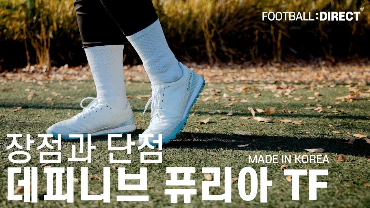데피니브의 신상 TF화 실착리뷰 : WHT X MINT DEFINIV Furia TF | 풋볼다이렉트(Football:Direct)