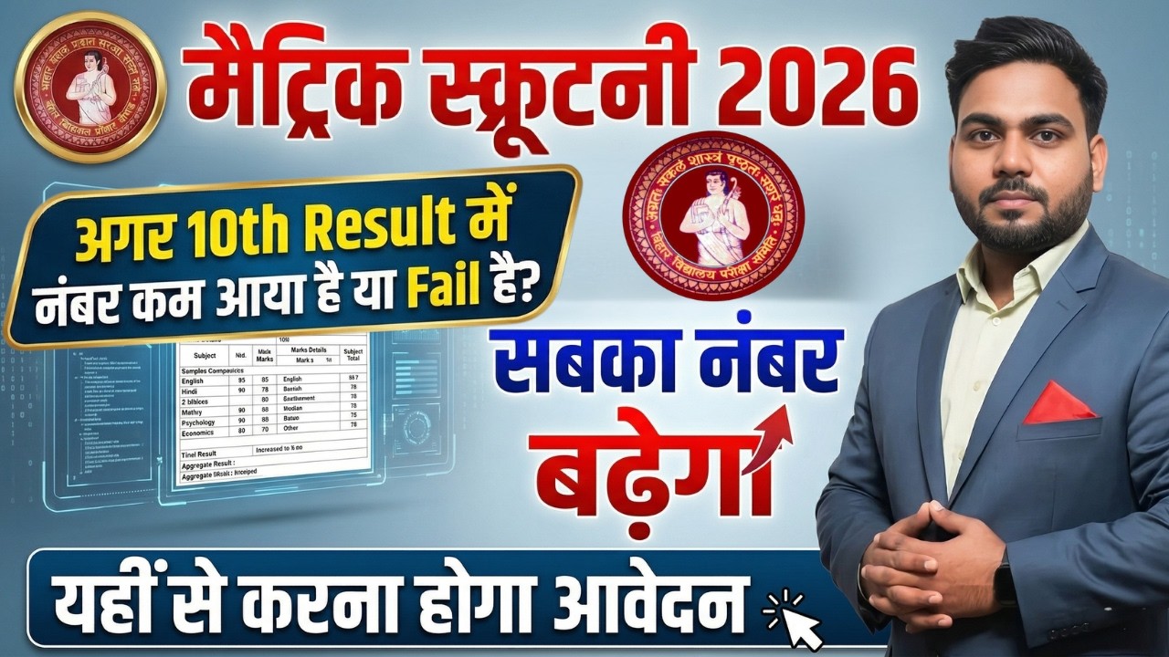 Bihar Board Matric Scrutiny 2026 Online Apply | 10th Result Me Number Kam? Copy Recheck Ka Full