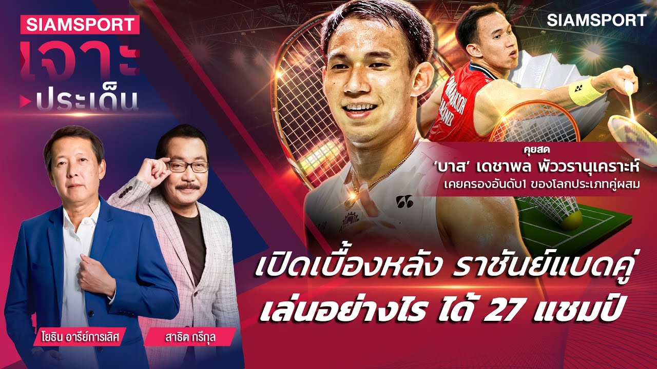 เปิดเบื้องหลังราชันย์แบดคู่ เล่นอย่างไรได้ 27 แชมป์ | SIAMSPORT เจาะประเด็น | EP.16 | Siamsport