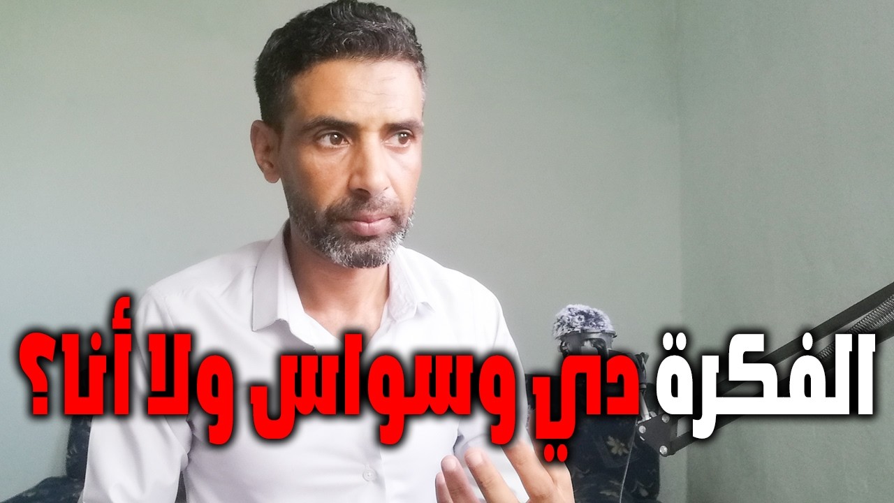 الفرق بين الفكرة الوسواسية والفكرة العادية إزاي تميز وتفهم اللي بيحصل في دماغك؟