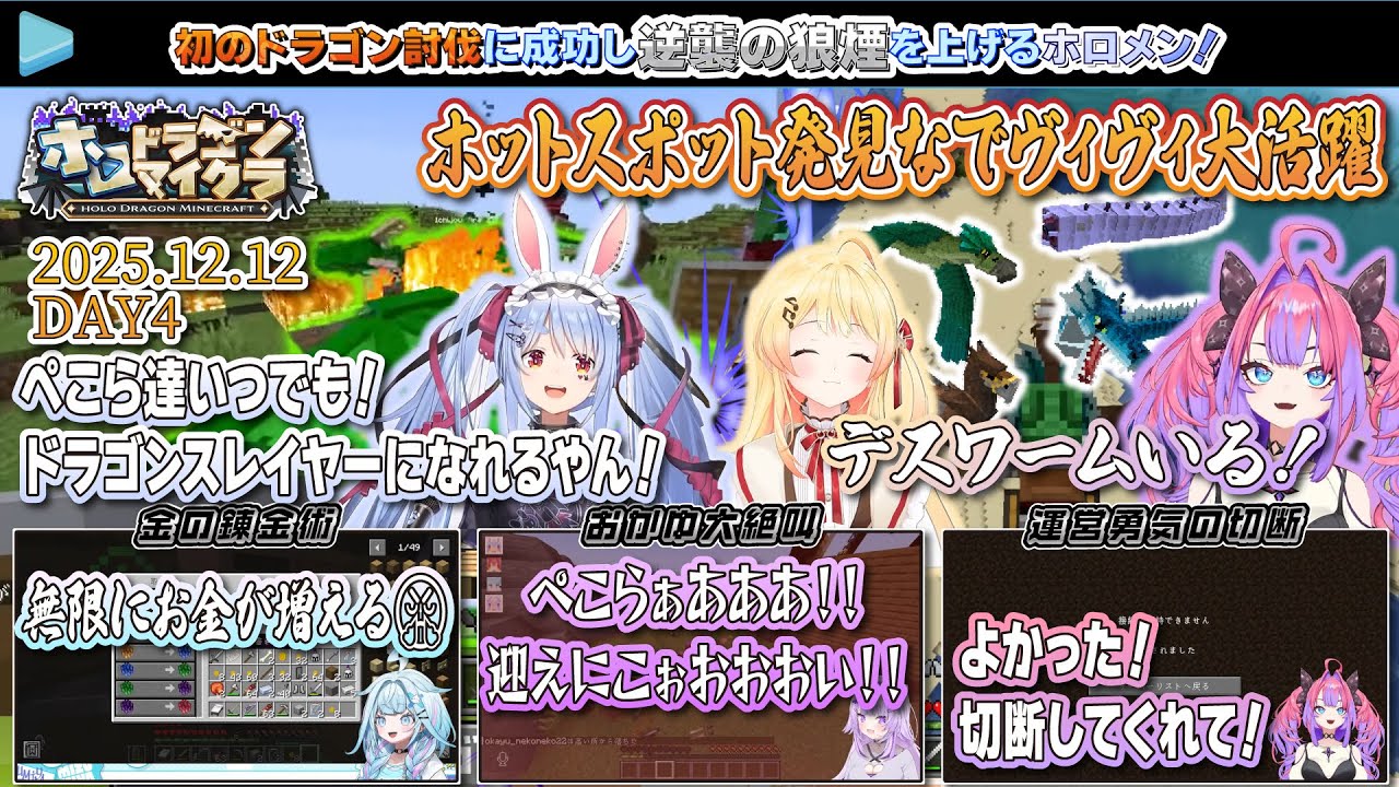 【#ホロドラゴンマイクラ】初のドラゴン討伐に成功し逆襲の狼煙を上げるホロメン達のDAY4！【ホットスポット発見のなでヴィヴィ大活躍あり】【2025.12.12/マイクラ/ホロライブ切り抜き】