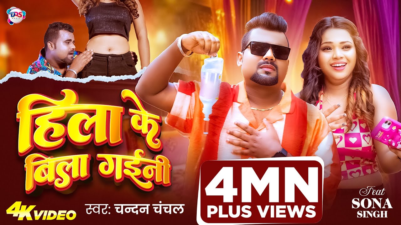 #Video | हिला के बिला गईनी | #Chandan Chanchal | Hila Ke Bila Gaini | Bhojpuri Song 2025
