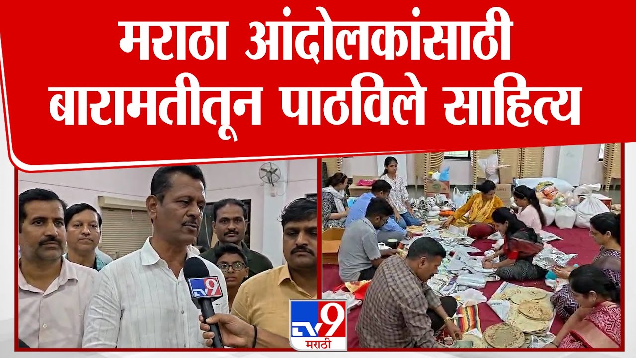 Baramati | मराठा आंदोलकांसाठी बारामतीतून पाठविले साहित्य
