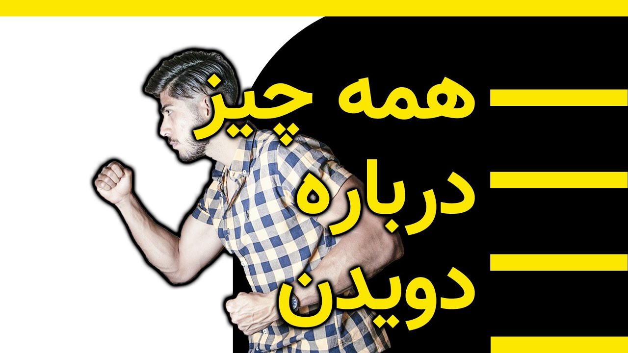 درست دویدن چجوریه؟ | کفش و تغذیه دونده