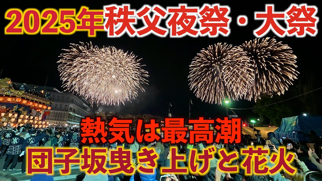【秩父夜祭2025】祭の熱気は最高潮‼️団子坂曳き上げ・花火