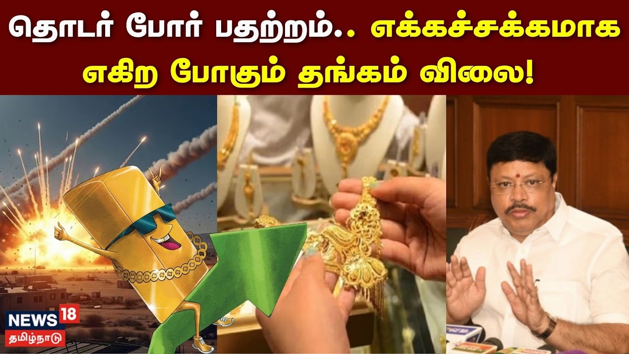 Gold Price Hike | தொடர் போர் பதற்றம்.. எக்கச்சக்கமாக எகிற போகும் தங்கம் விலை! | Israel - Iran War